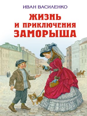 cover image of Жизнь и приключения Заморыша